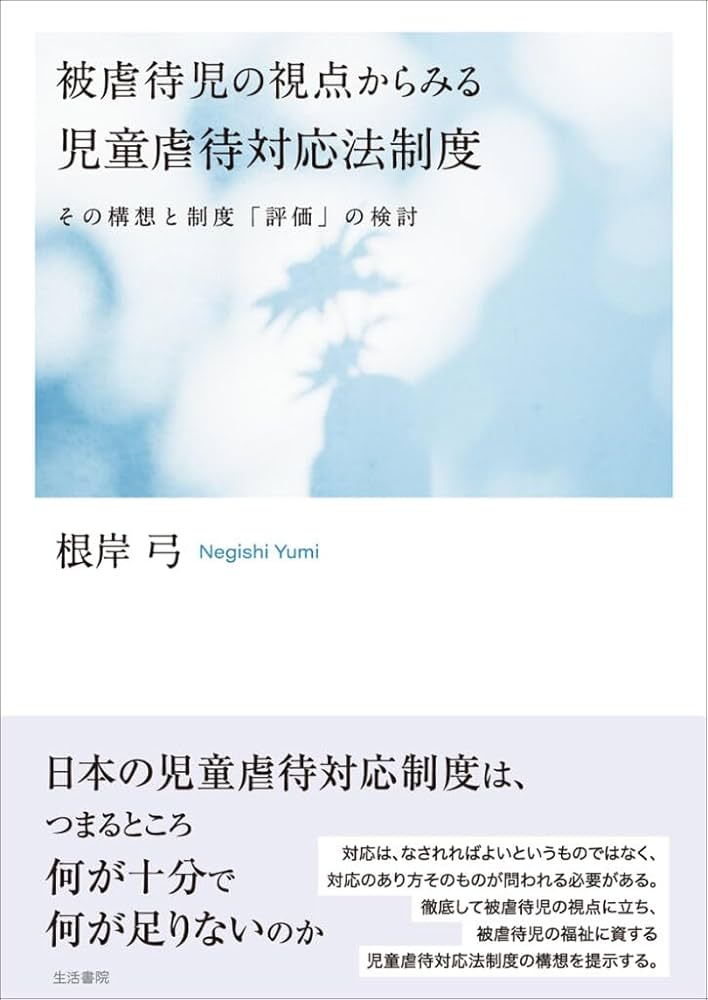 被虐待児の視点からみる児童虐待対応法制度――その構想と制度